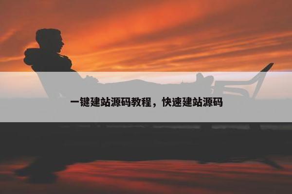 一键建站源码教程，快速建站源码