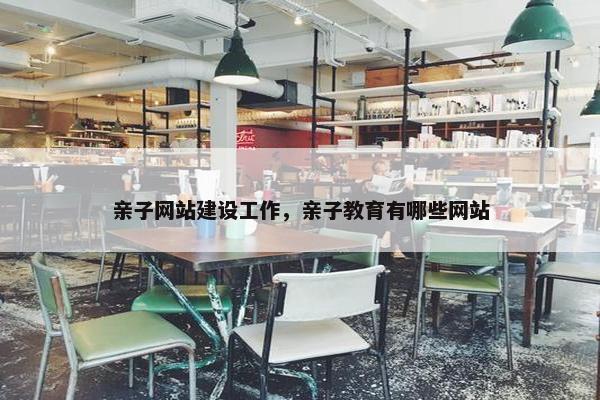 亲子网站建设工作，亲子教育有哪些网站