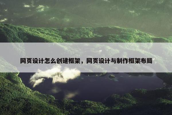 网页设计怎么创建框架，网页设计与制作框架布局
