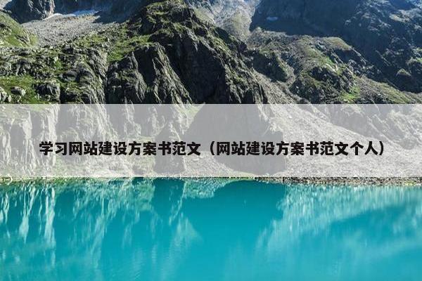 学习网站建设方案书范文（网站建设方案书范文个人）