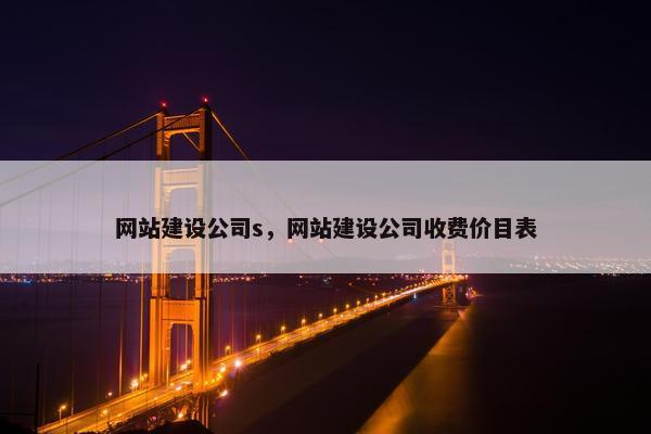 网站建设公司s，网站建设公司收费价目表