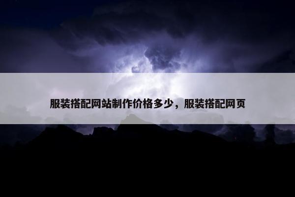 服装搭配网站制作价格多少，服装搭配网页
