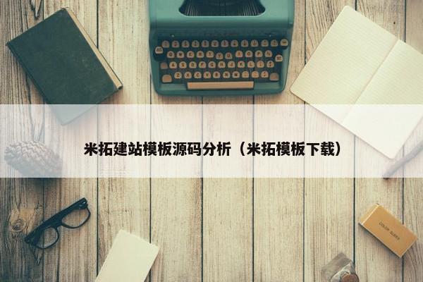 米拓建站模板源码分析（米拓模板下载）