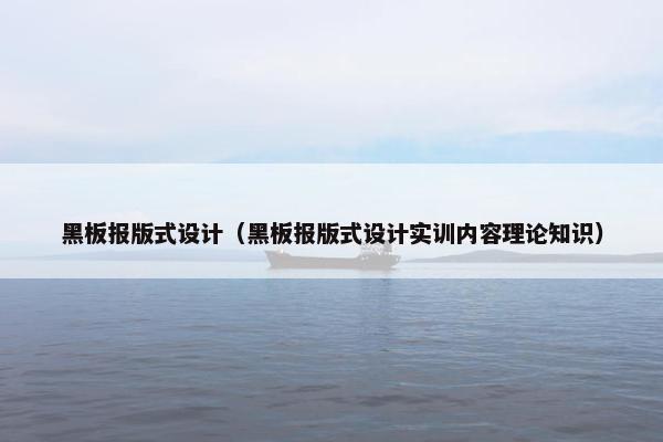 黑板报版式设计（黑板报版式设计实训内容理论知识）