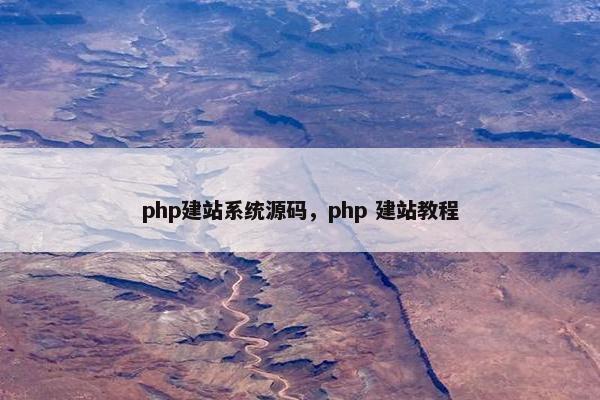 php建站系统源码，php 建站教程