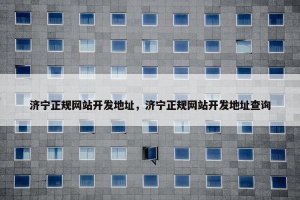 济宁正规网站开发地址，济宁正规网站开发地址查询