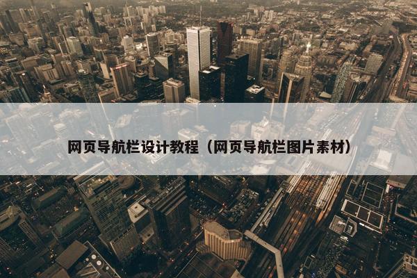 网页导航栏设计教程（网页导航栏图片素材）
