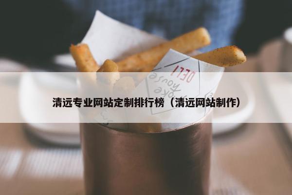 清远专业网站定制排行榜（清远网站制作）