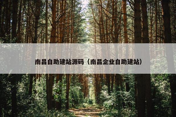 南昌自助建站源码（南昌企业自助建站）