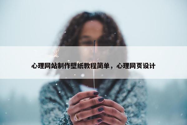 心理网站制作壁纸教程简单，心理网页设计