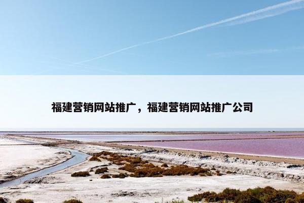 福建营销网站推广，福建营销网站推广公司