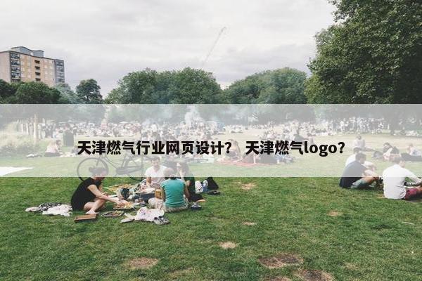 天津燃气行业网页设计？ 天津燃气logo？
