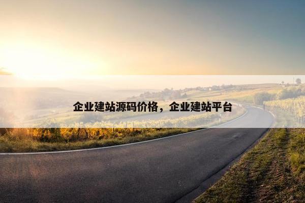 企业建站源码价格，企业建站平台
