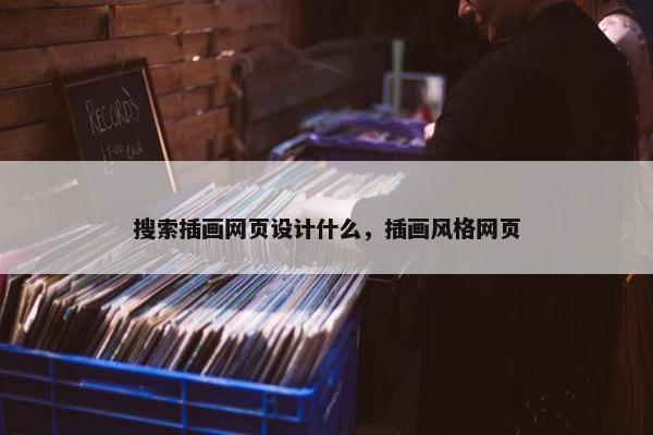 搜索插画网页设计什么，插画风格网页