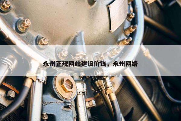 永州正规网站建设价钱，永州网络
