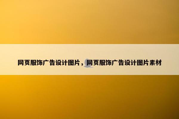 网页服饰广告设计图片，网页服饰广告设计图片素材