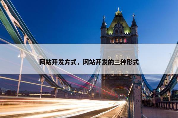 网站开发方式，网站开发的三种形式
