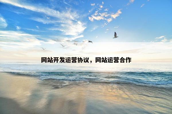 网站开发运营协议，网站运营合作