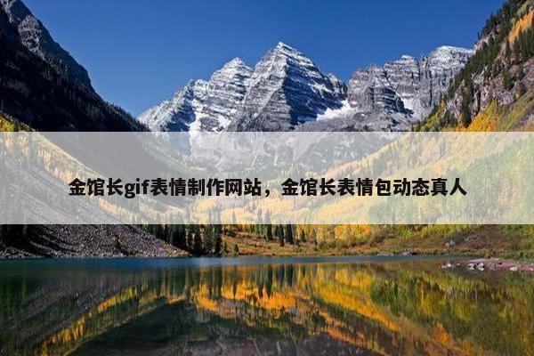 金馆长gif表情制作网站，金馆长表情包动态真人