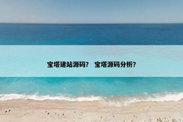 宝塔建站源码？ 宝塔源码分析？