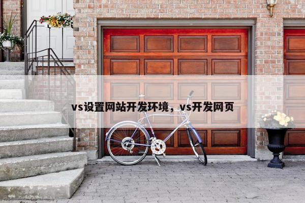 vs设置网站开发环境，vs开发网页