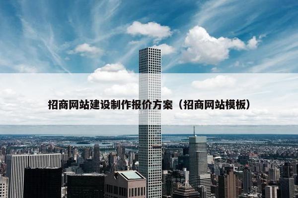 招商网站建设制作报价方案（招商网站模板）
