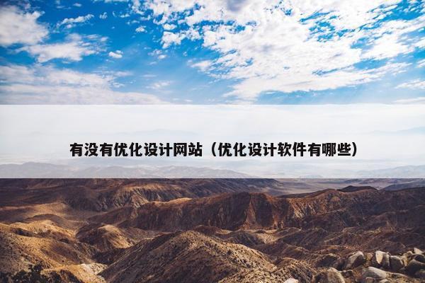 有没有优化设计网站（优化设计软件有哪些）