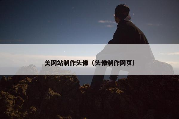 美网站制作头像（头像制作网页）