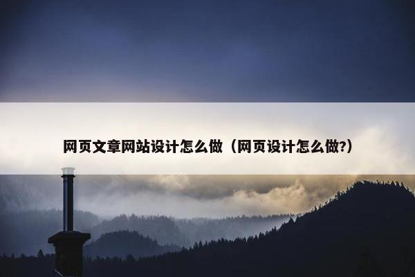 网页文章网站设计怎么做（网页设计怎么做?）