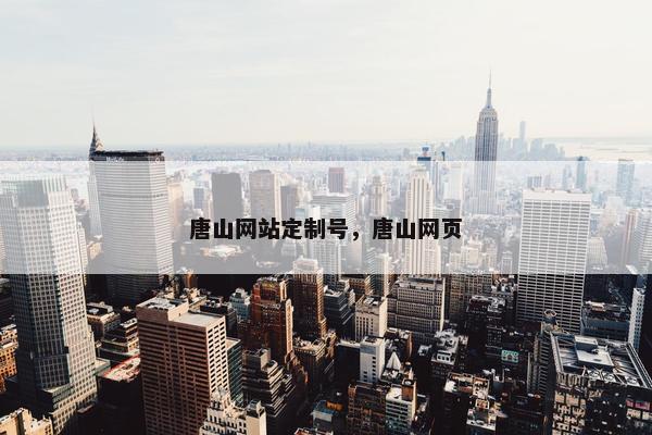 唐山网站定制号，唐山网页