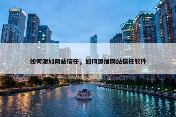 如何添加网站信任，如何添加网站信任软件