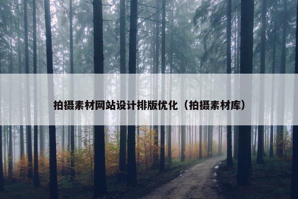 拍摄素材网站设计排版优化（拍摄素材库）