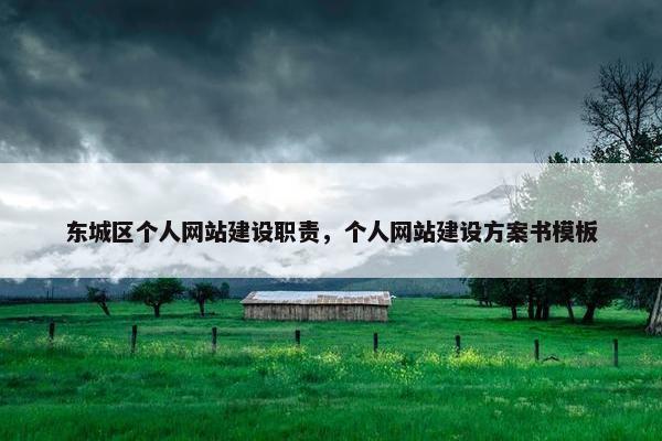东城区个人网站建设职责，个人网站建设方案书模板