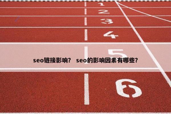 seo链接影响？ seo的影响因素有哪些？
