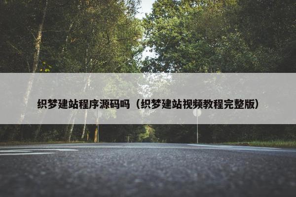 织梦建站程序源码吗（织梦建站视频教程完整版）
