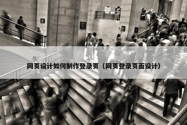 网页设计如何制作登录页（网页登录页面设计）