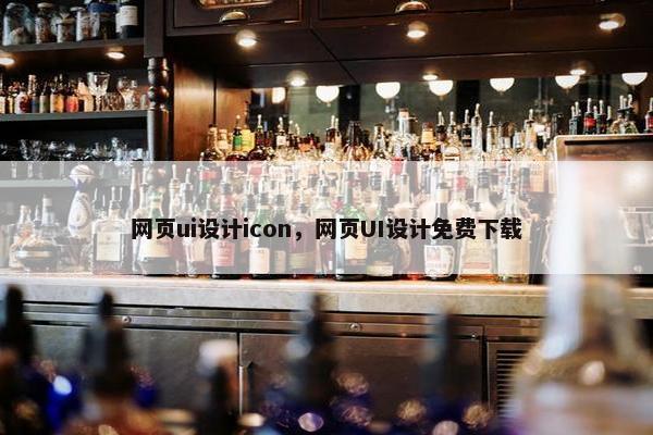 网页ui设计icon，网页UI设计免费下载