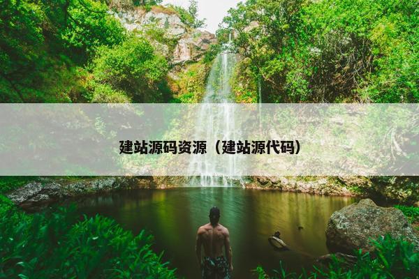 建站源码资源（建站源代码）
