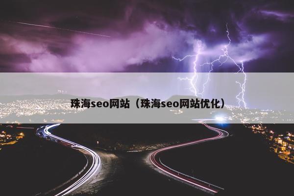 珠海seo网站（珠海seo网站优化）