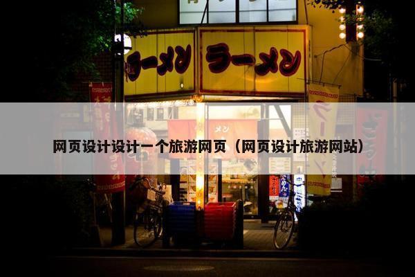 网页设计设计一个旅游网页（网页设计旅游网站）
