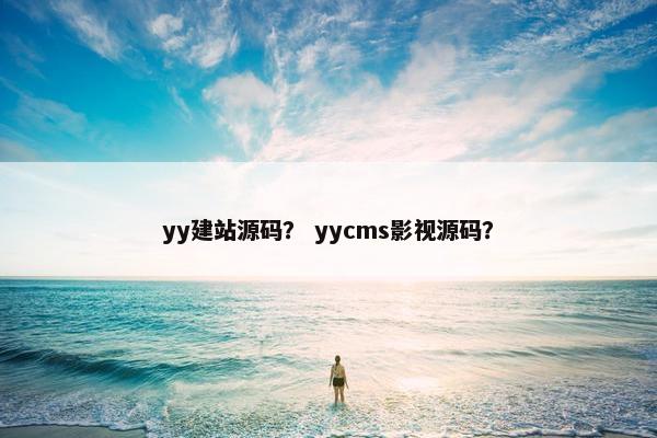 yy建站源码？ yycms影视源码？