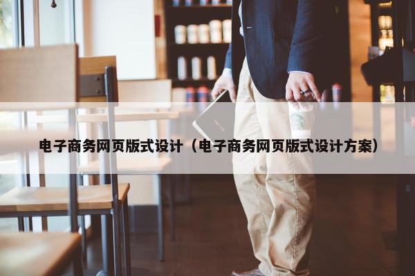 电子商务网页版式设计（电子商务网页版式设计方案）