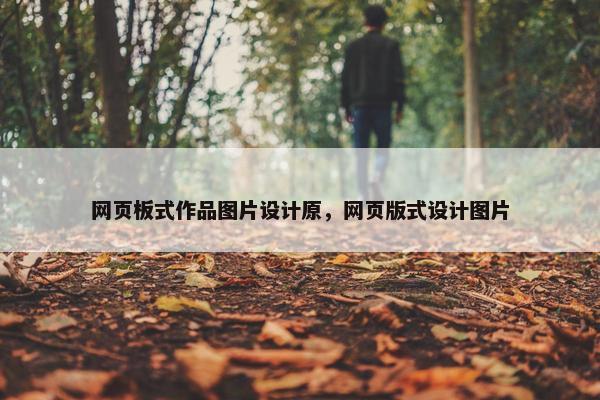 网页板式作品图片设计原，网页版式设计图片