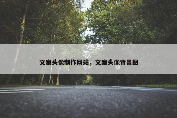 文案头像制作网站，文案头像背景图