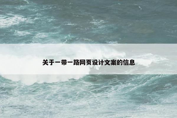 关于一带一路网页设计文案的信息