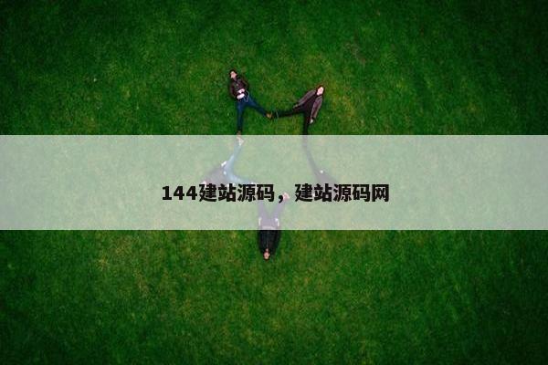 144建站源码，建站源码网