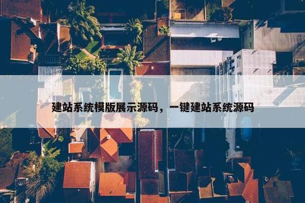 建站系统模版展示源码，一键建站系统源码