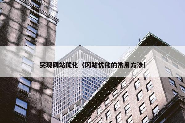 实现网站优化（网站优化的常用方法）