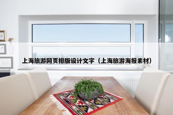 上海旅游网页排版设计文字（上海旅游海报素材）