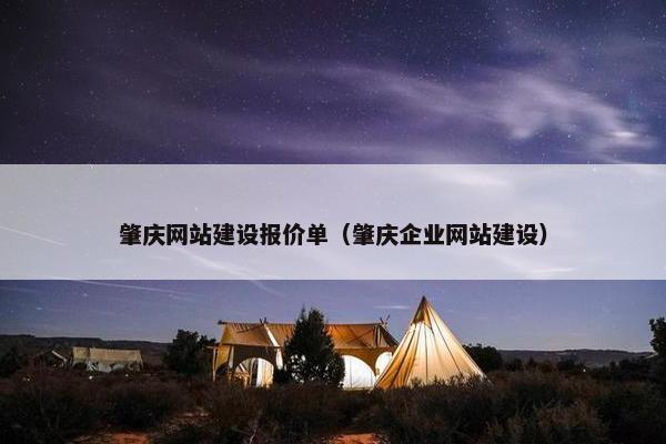 肇庆网站建设报价单（肇庆企业网站建设）